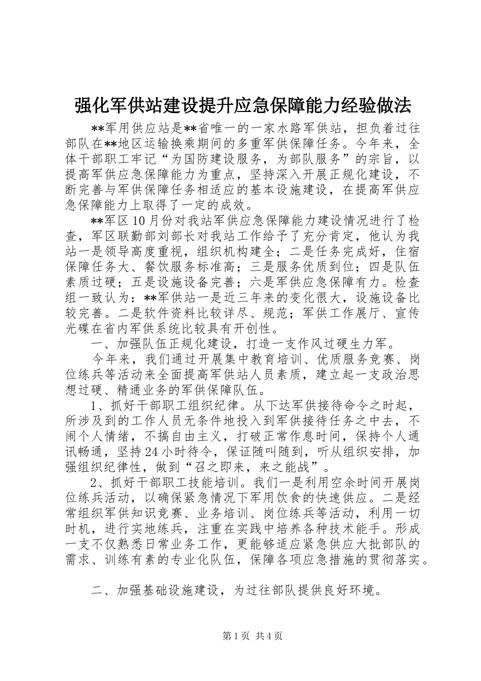 2024年强化军供站建设提升应急保障能力经验做法_第1页