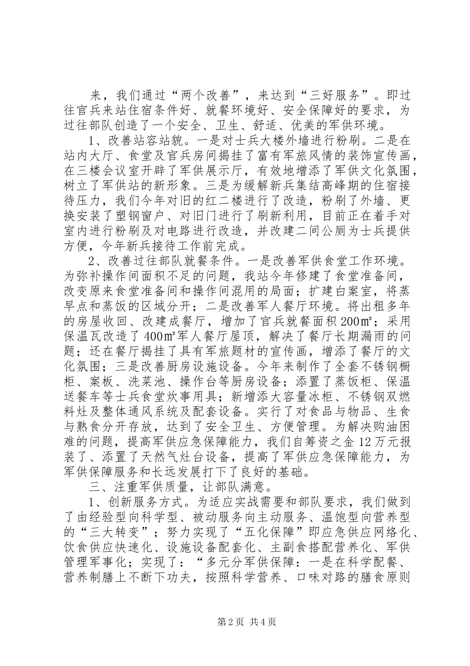 2024年强化军供站建设提升应急保障能力经验做法_第2页