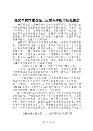 2024年强化军供站建设提升应急保障能力经验做法