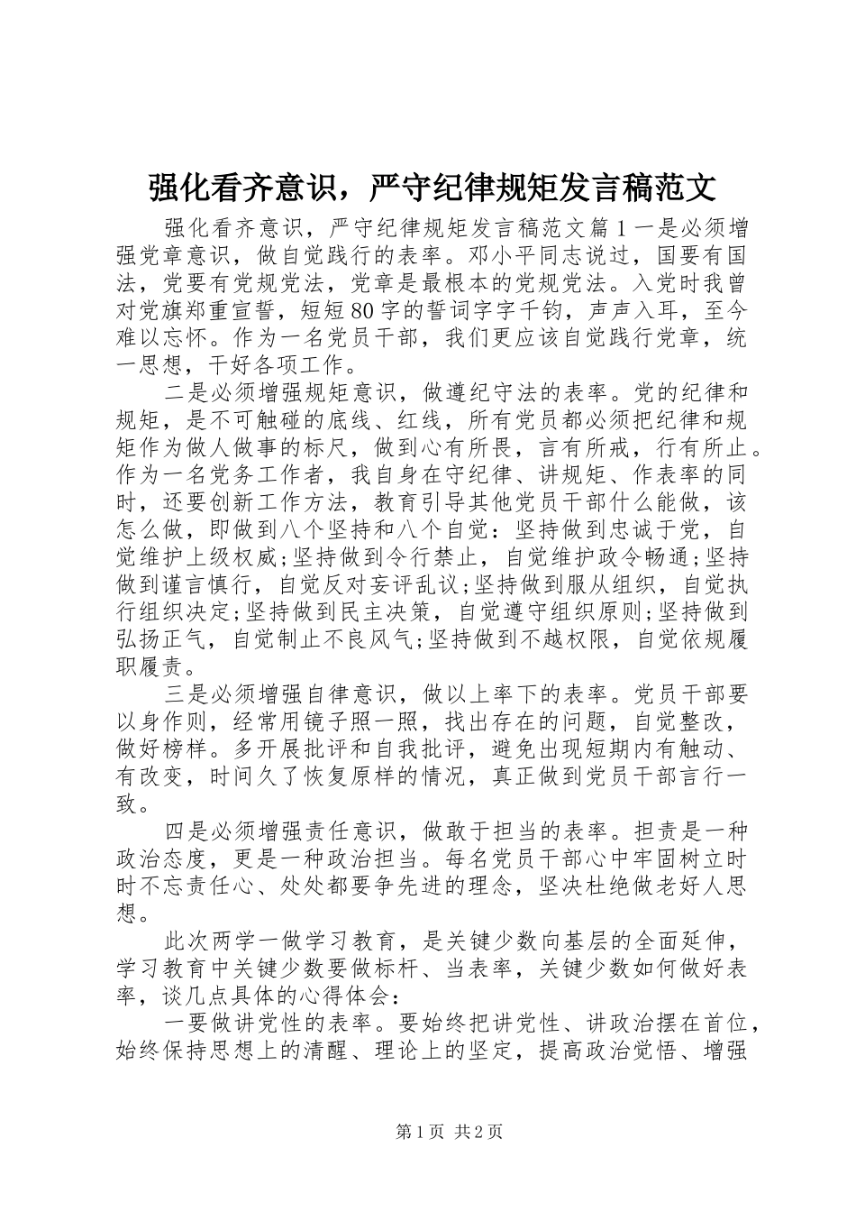 2024年强化看齐意识，严守纪律规矩讲话稿范文_第1页