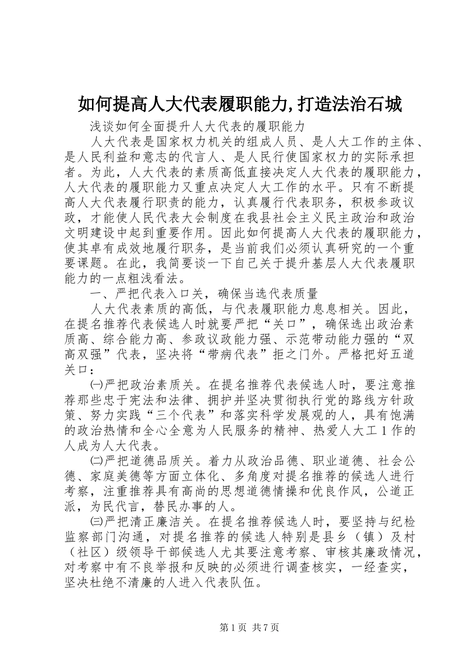 2024年如何提高人大代表履职能力打造法治石城_第1页