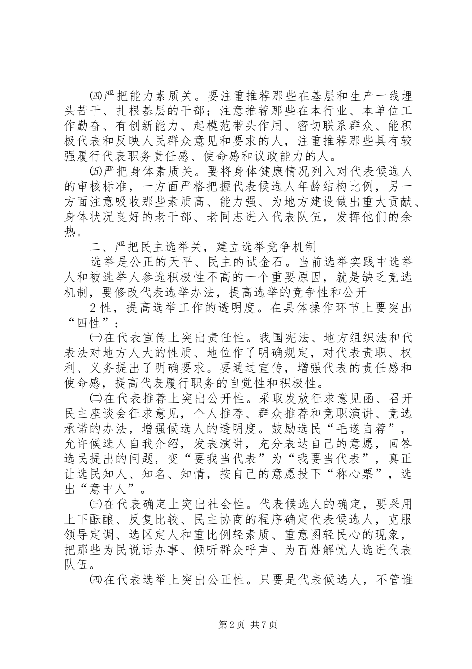 2024年如何提高人大代表履职能力打造法治石城_第2页
