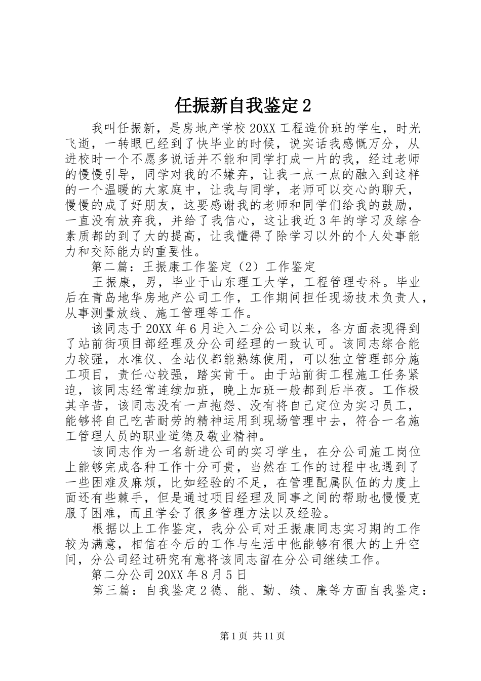 2024年任振新自我鉴定_第1页