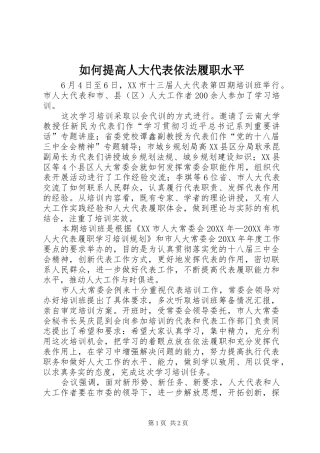 2024年如何提高人大代表依法履职水平
