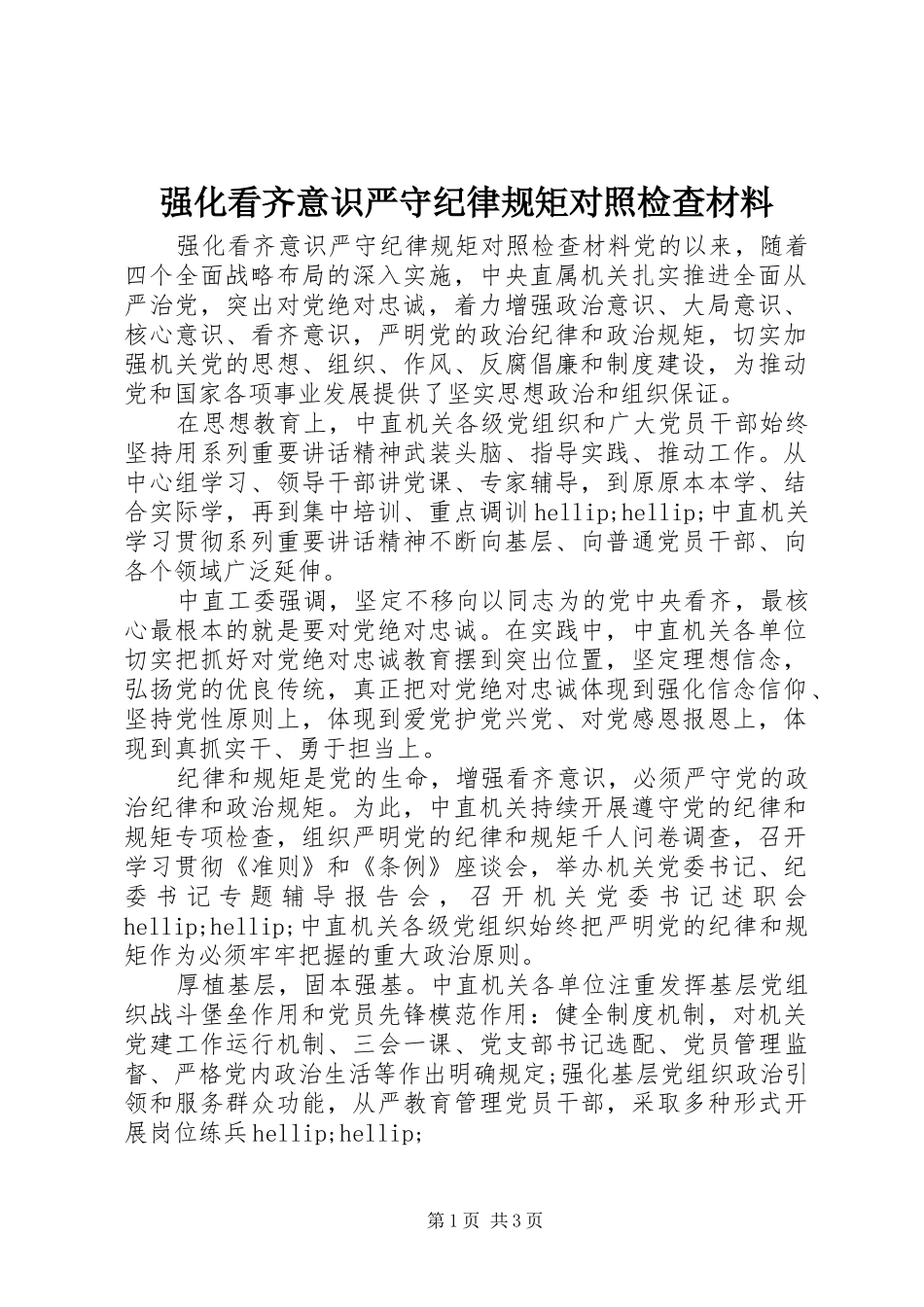 2024年强化看齐意识严守纪律规矩对照检查材料_第1页