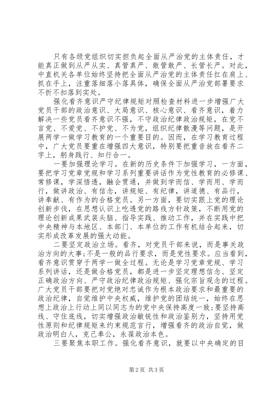 2024年强化看齐意识严守纪律规矩对照检查材料_第2页