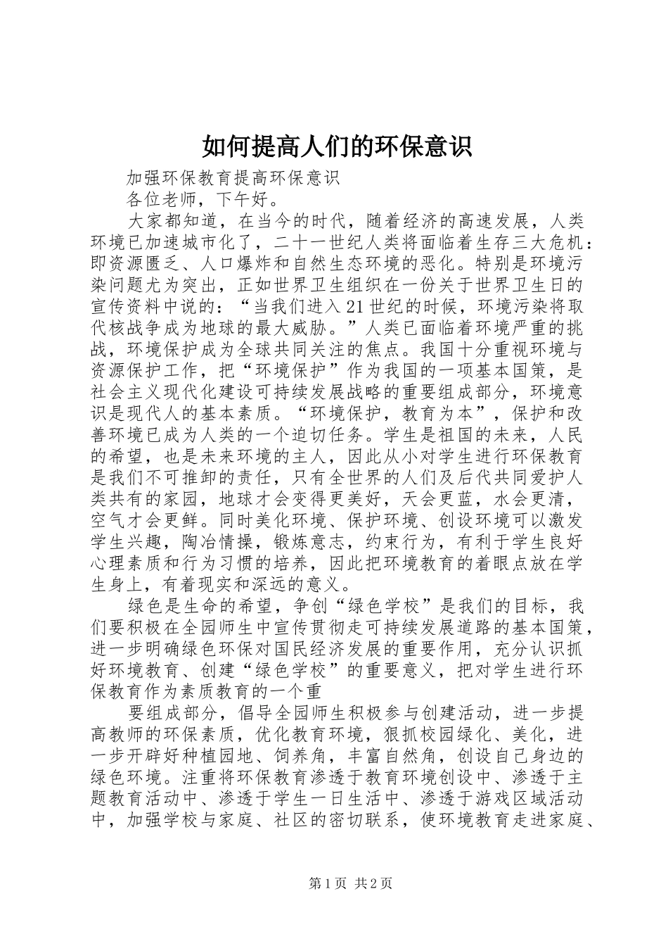 2024年如何提高人们的环保意识_第1页