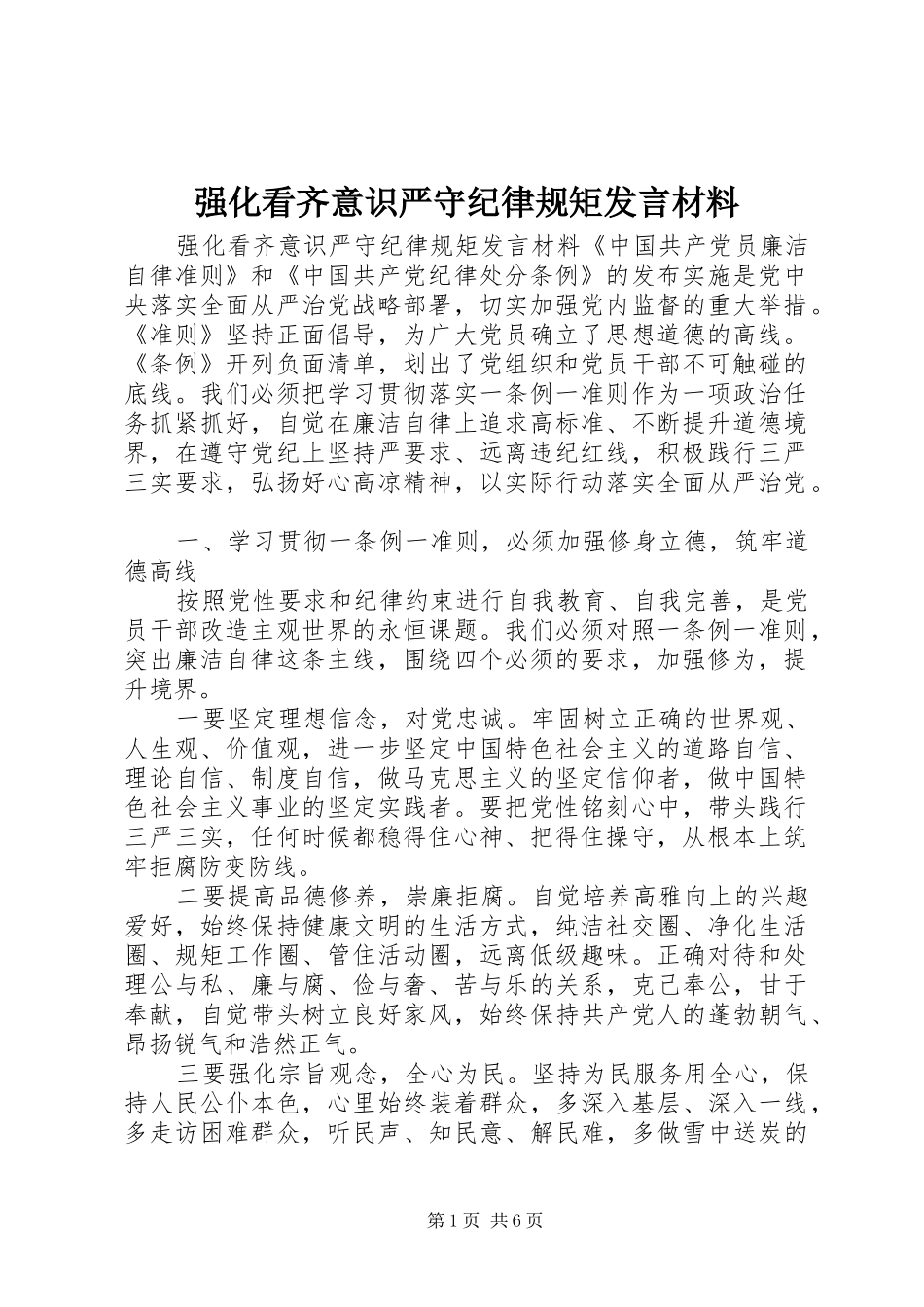 2024年强化看齐意识严守纪律规矩讲话材料_第1页