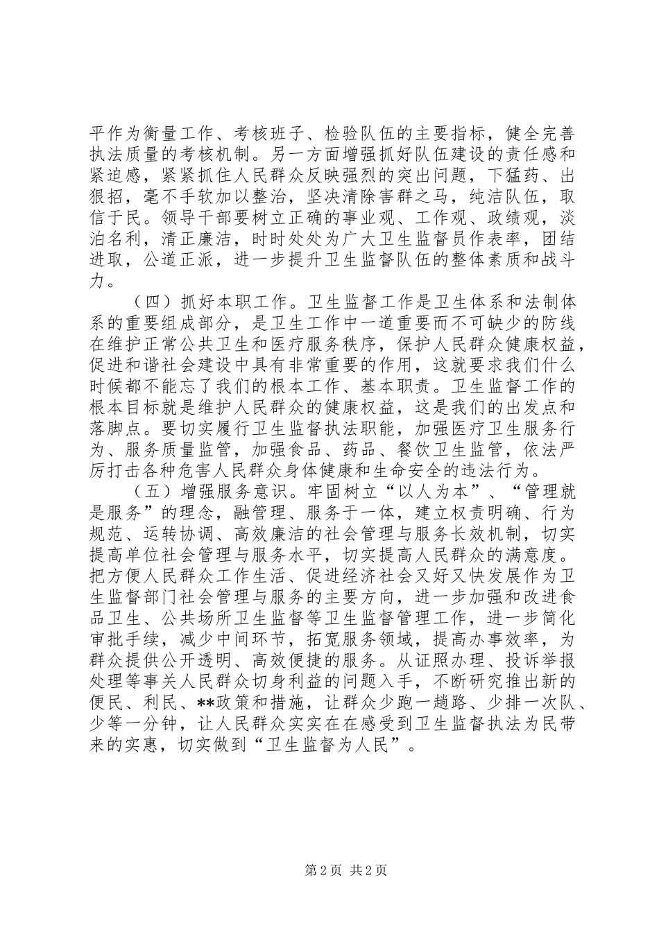 2024年如何提高人民群众对卫生监督工作满意度_第2页