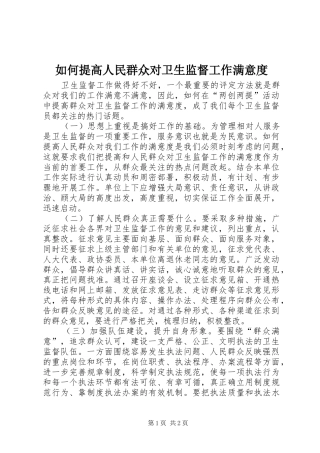 2024年如何提高人民群众对卫生监督工作满意度