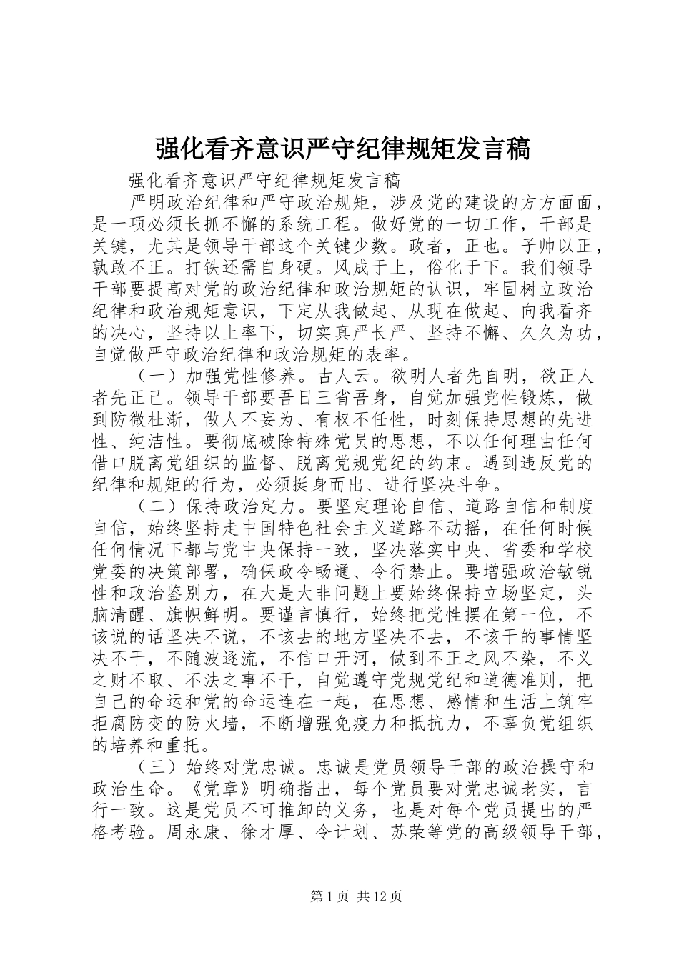 2024年强化看齐意识严守纪律规矩讲话稿_第1页