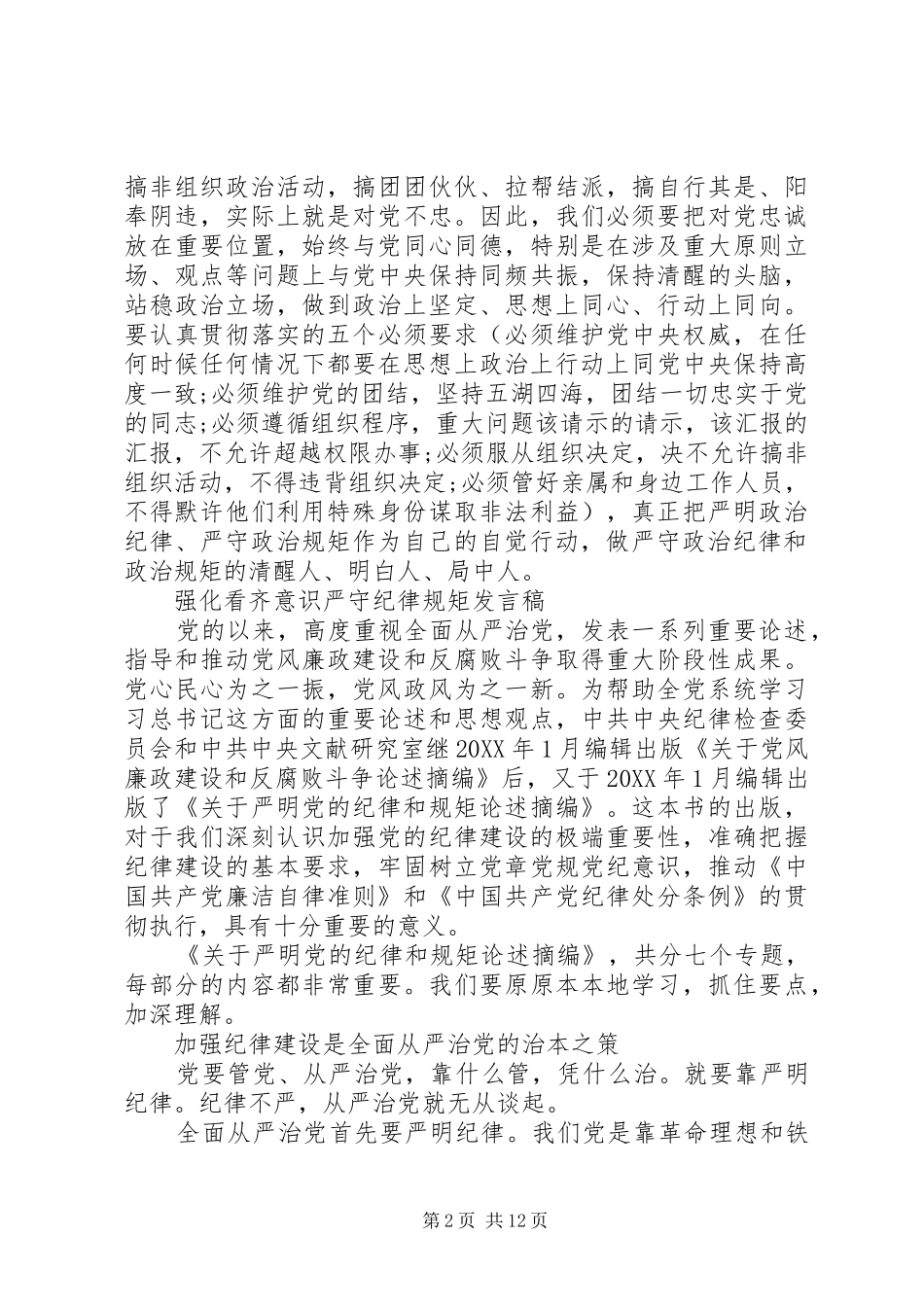 2024年强化看齐意识严守纪律规矩讲话稿_第2页