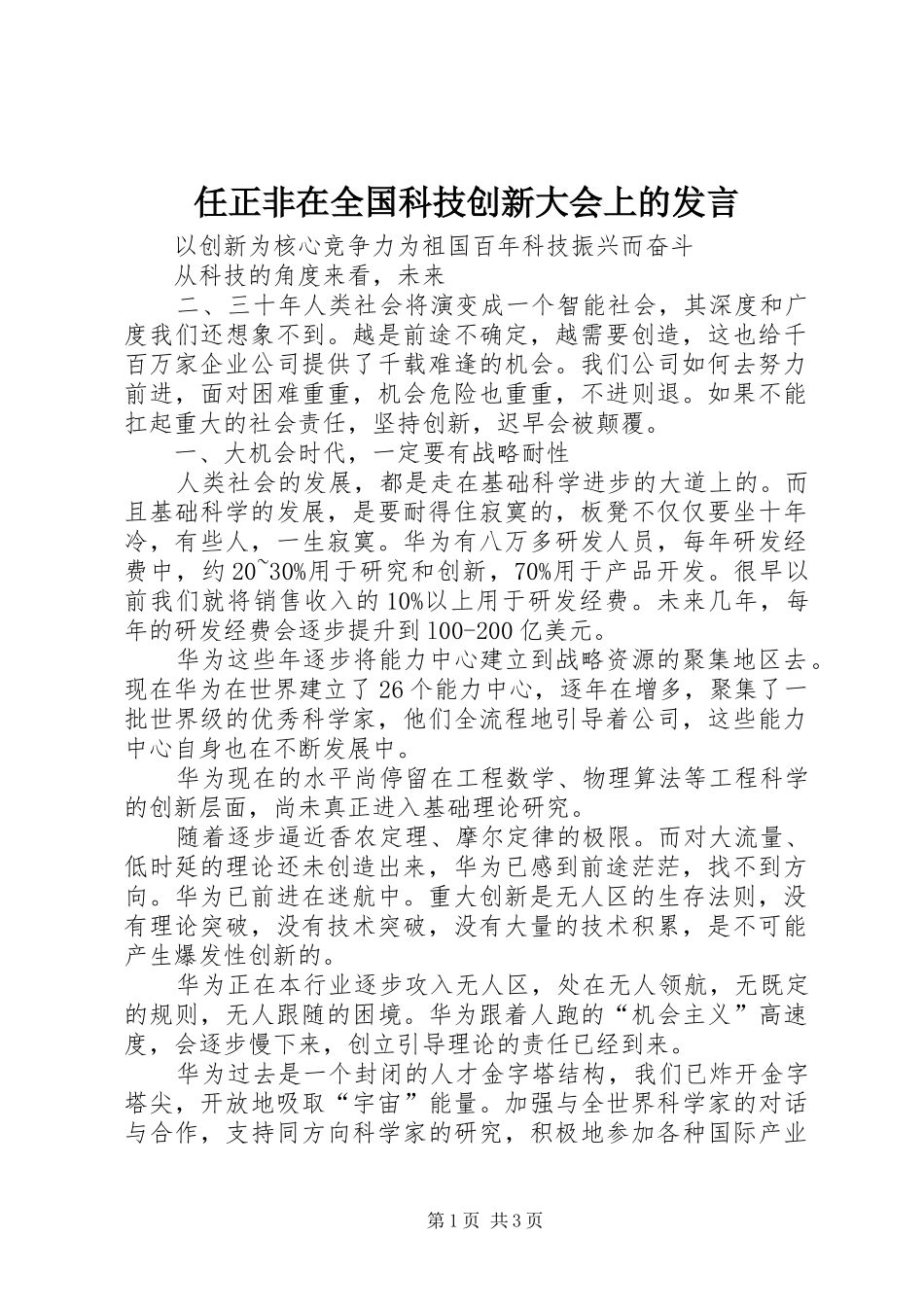 2024年任正非在全国科技创新大会上的讲话_第1页
