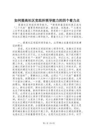 2024年如何提高社区党组织领导能力的四个着力点