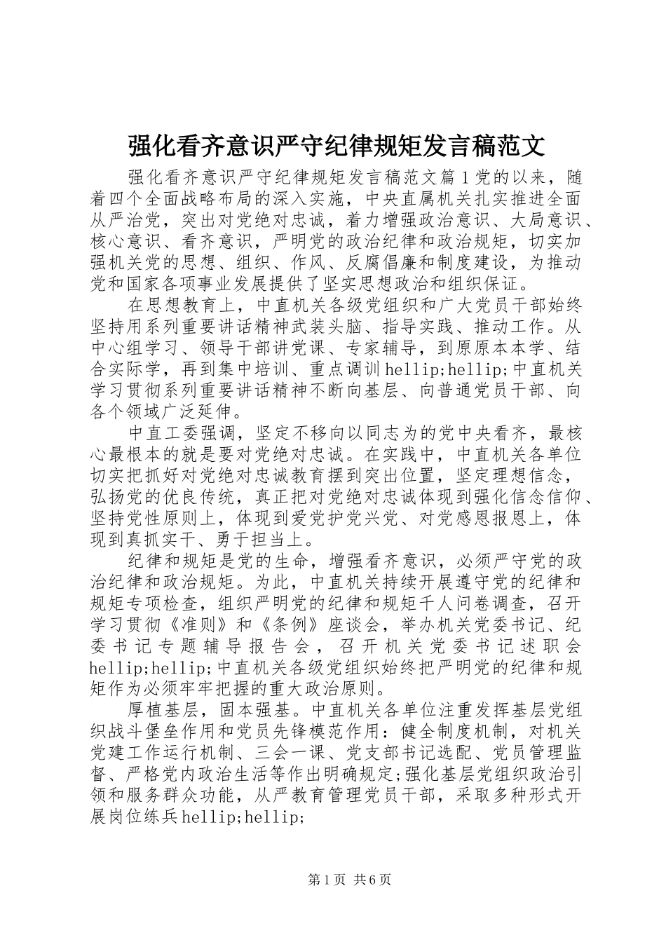 2024年强化看齐意识严守纪律规矩讲话稿范文_第1页
