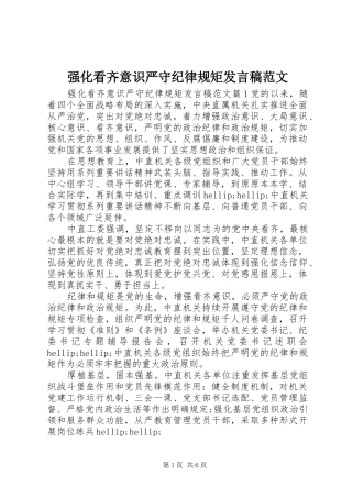 2024年强化看齐意识严守纪律规矩讲话稿范文