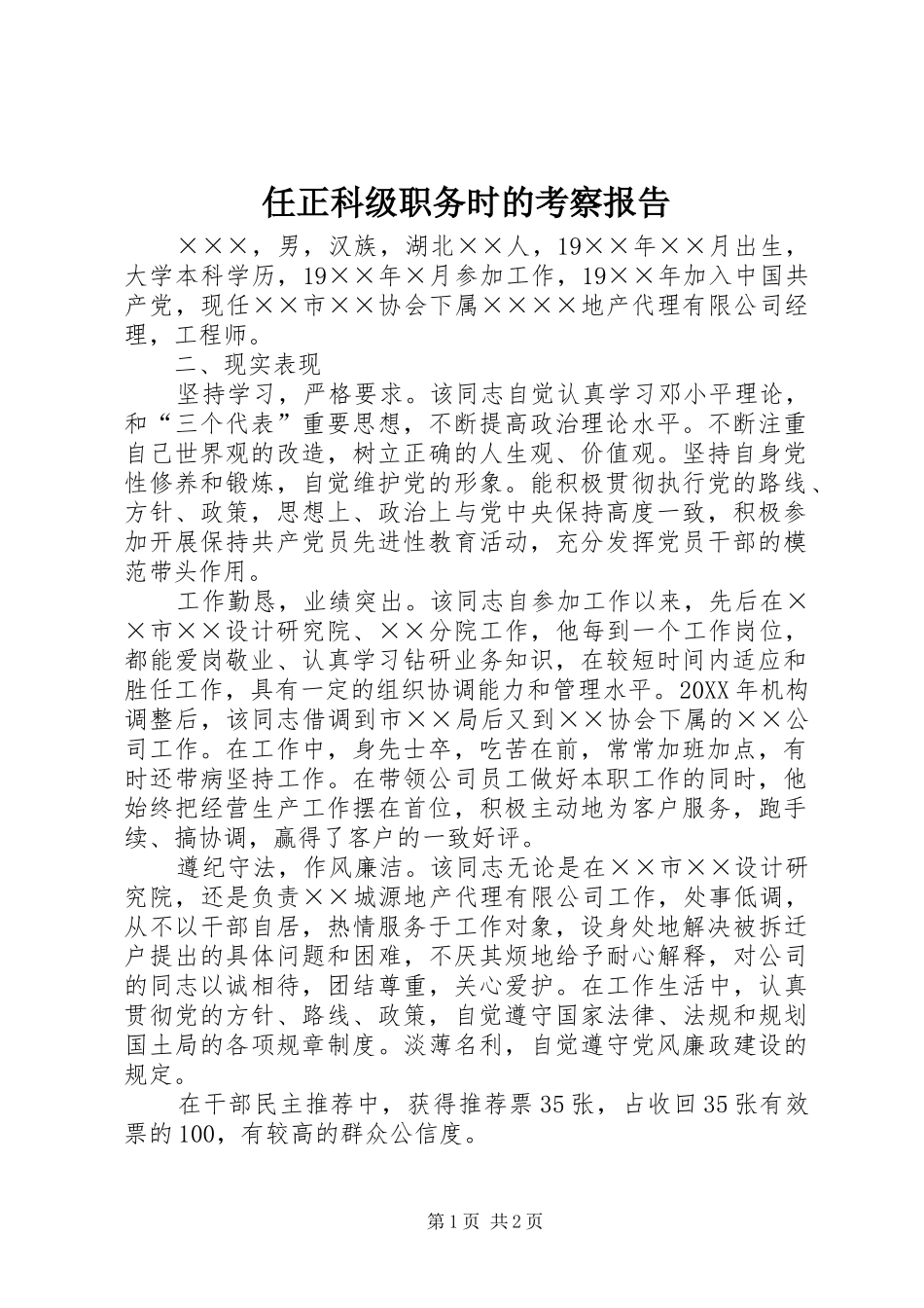 2024年任正科级职务时的考察报告_第1页