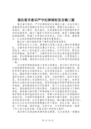 2024年强化看齐意识严守纪律规矩讲话稿三篇