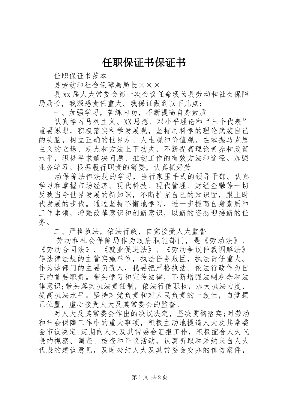2024年任职保证书保证书_第1页