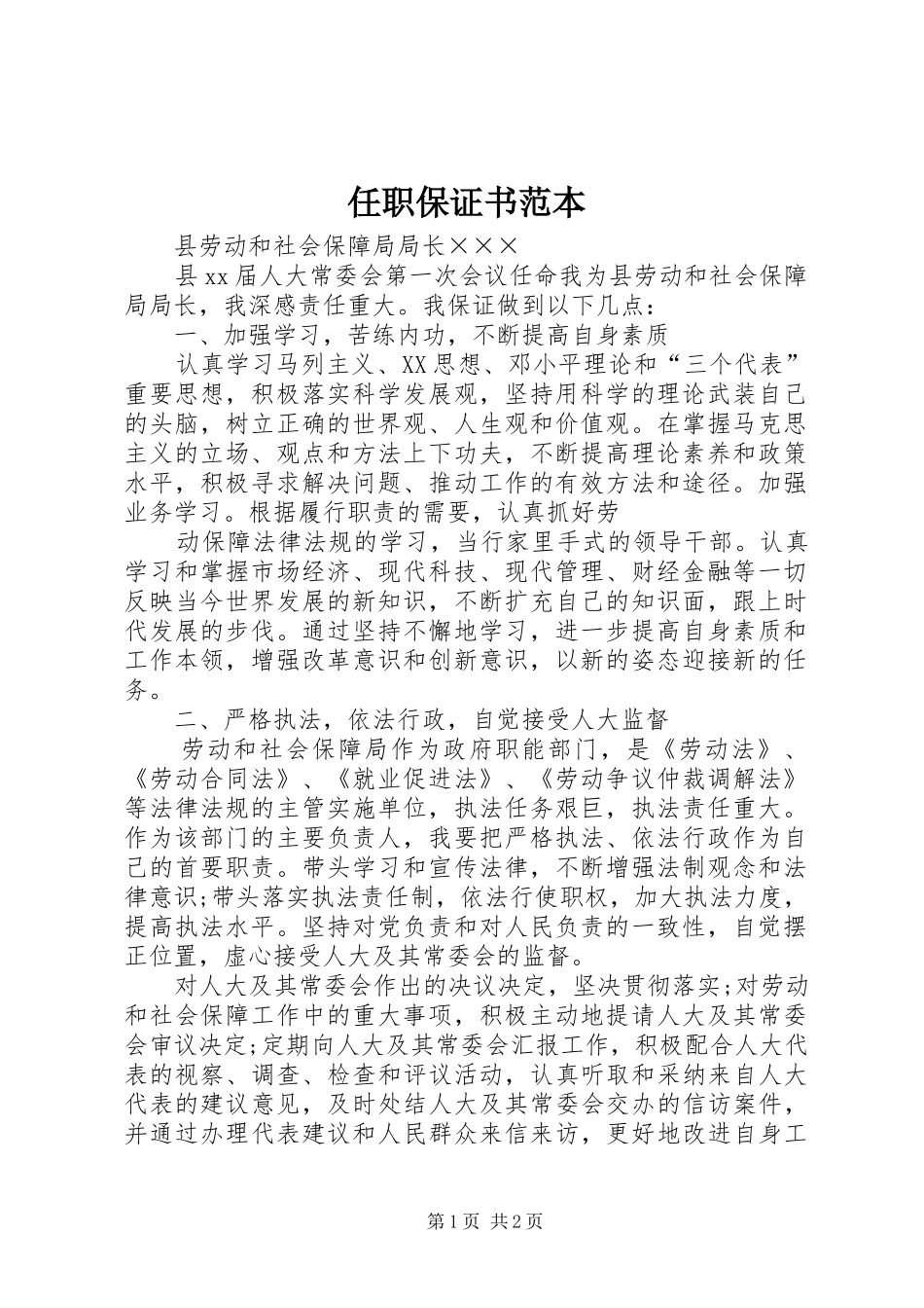 2024年任职保证书范本_第1页