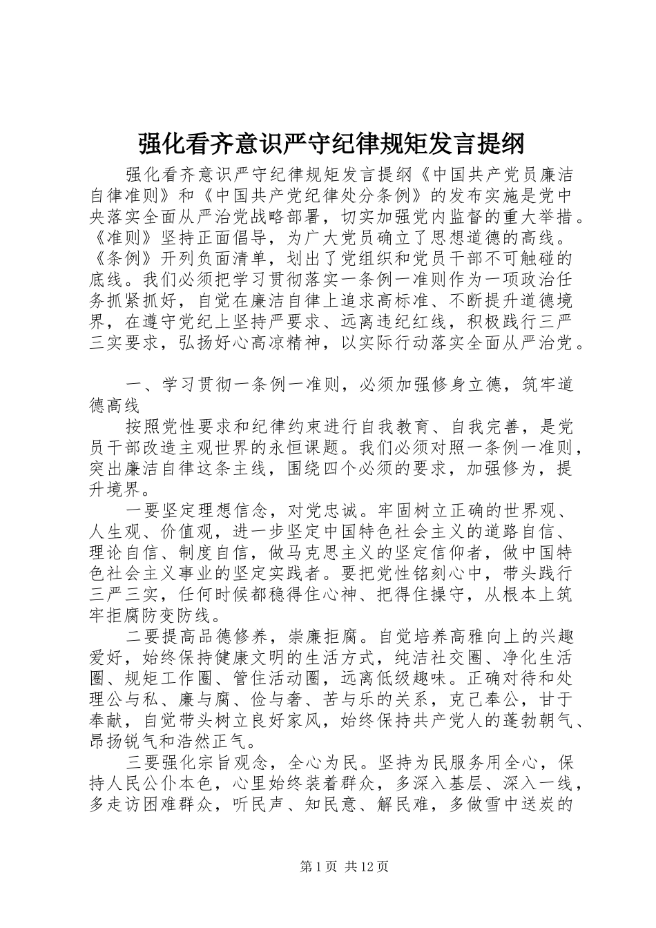 2024年强化看齐意识严守纪律规矩讲话提纲_第1页