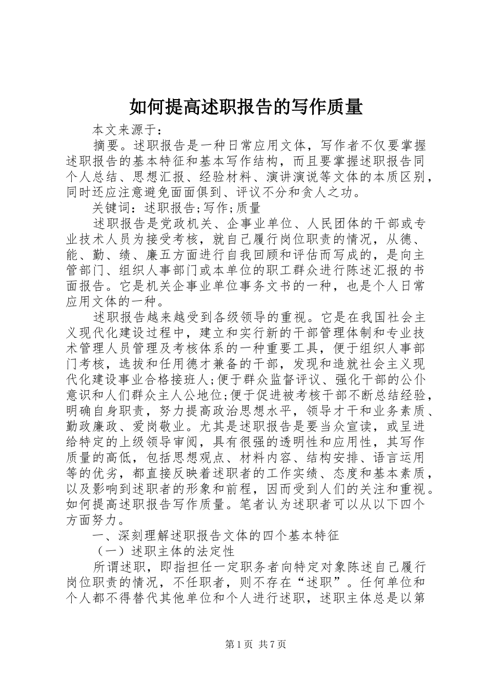 2024年如何提高述职报告的写作质量_第1页
