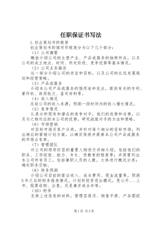 2024年任职保证书写法