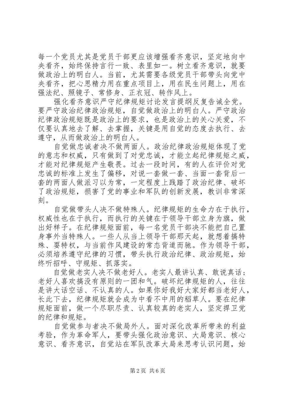 2024年强化看齐意识严守纪律规矩讨论讲话提纲_第2页