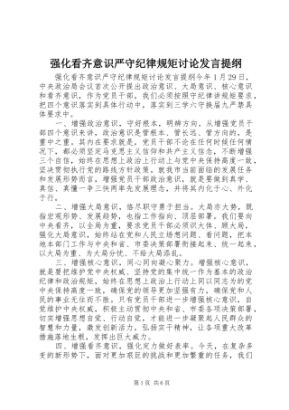 2024年强化看齐意识严守纪律规矩讨论讲话提纲