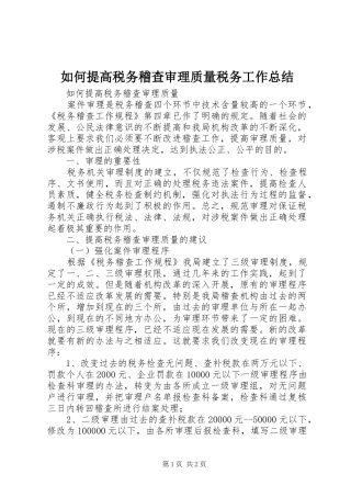 2024年如何提高税务稽查审理质量税务工作总结