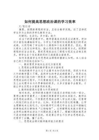 2024年如何提高思想政治课的学习效率