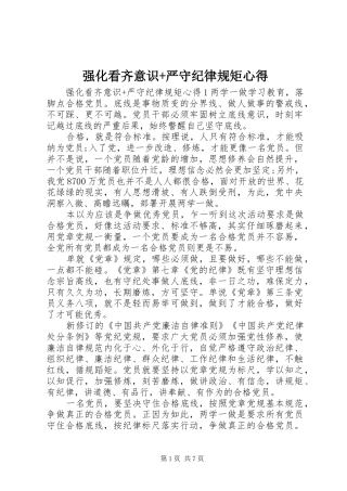 2024年强化看齐意识严守纪律规矩心得