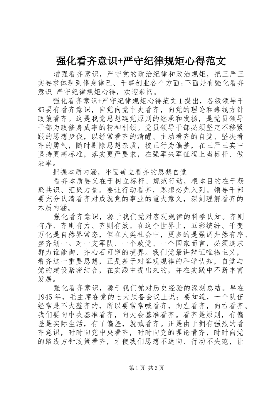 2024年强化看齐意识严守纪律规矩心得范文_第1页