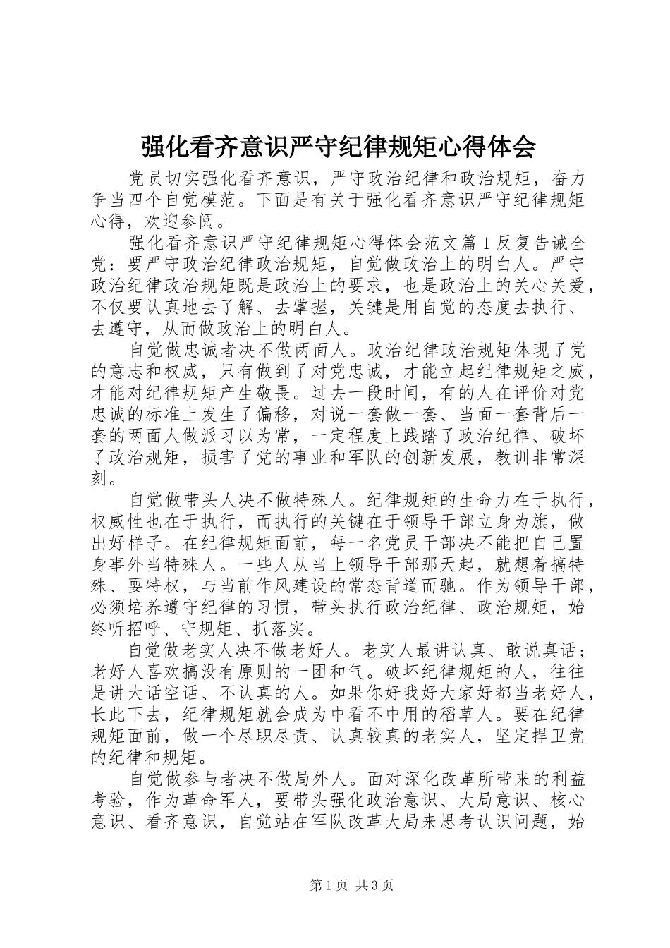 2024年强化看齐意识严守纪律规矩心得体会_第1页