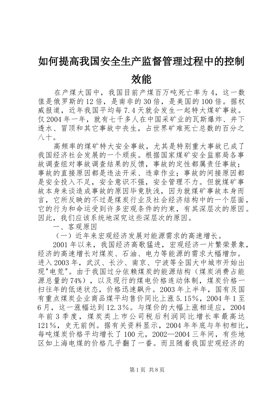 2024年如何提高我国安全生产监督管理过程中的控制效能_第1页