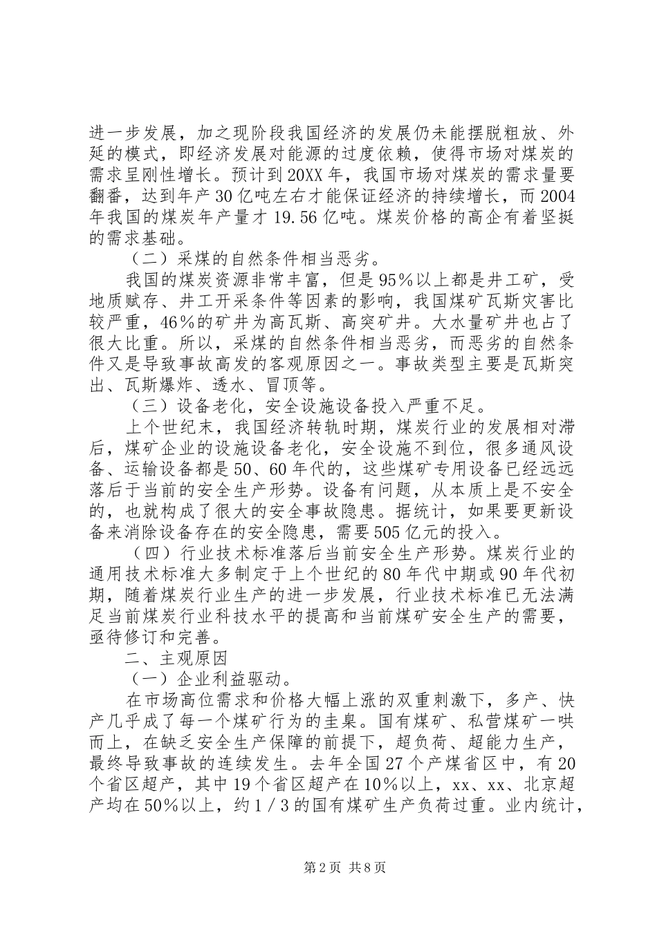 2024年如何提高我国安全生产监督管理过程中的控制效能_第2页