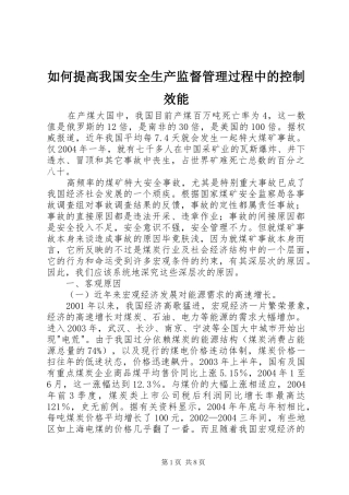 2024年如何提高我国安全生产监督管理过程中的控制效能