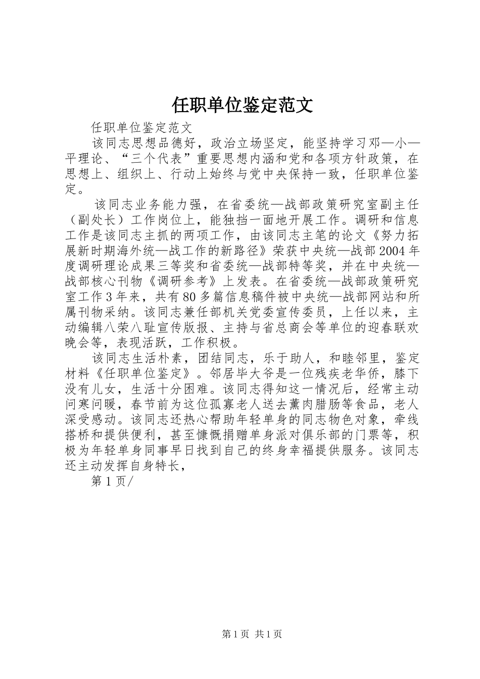 2024年任职单位鉴定范文_第1页