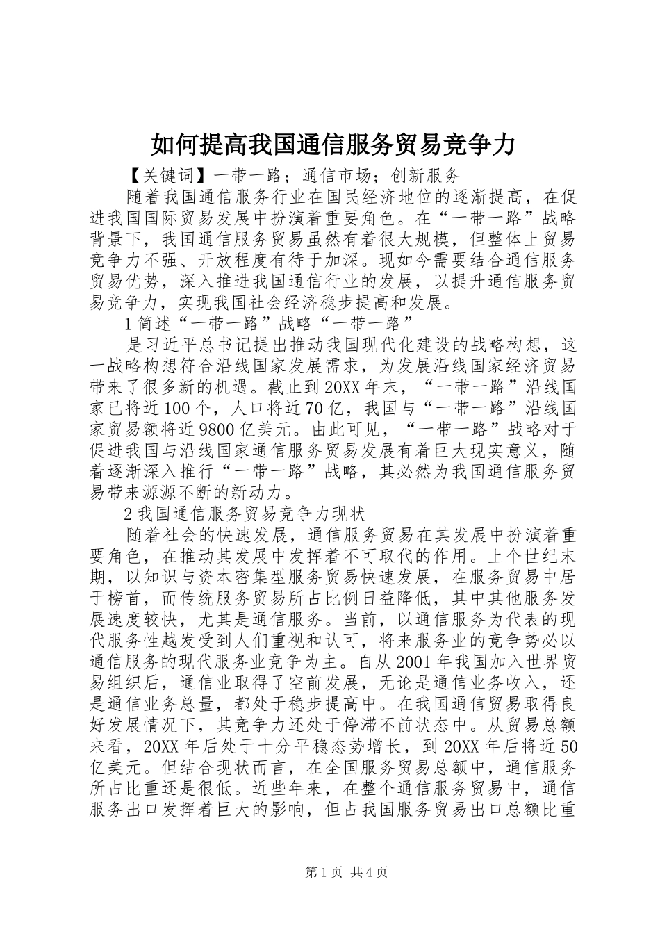 2024年如何提高我国通信服务贸易竞争力_第1页