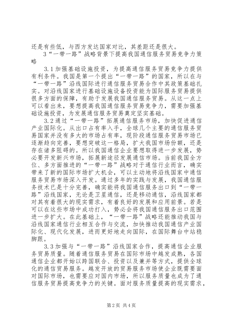 2024年如何提高我国通信服务贸易竞争力_第2页