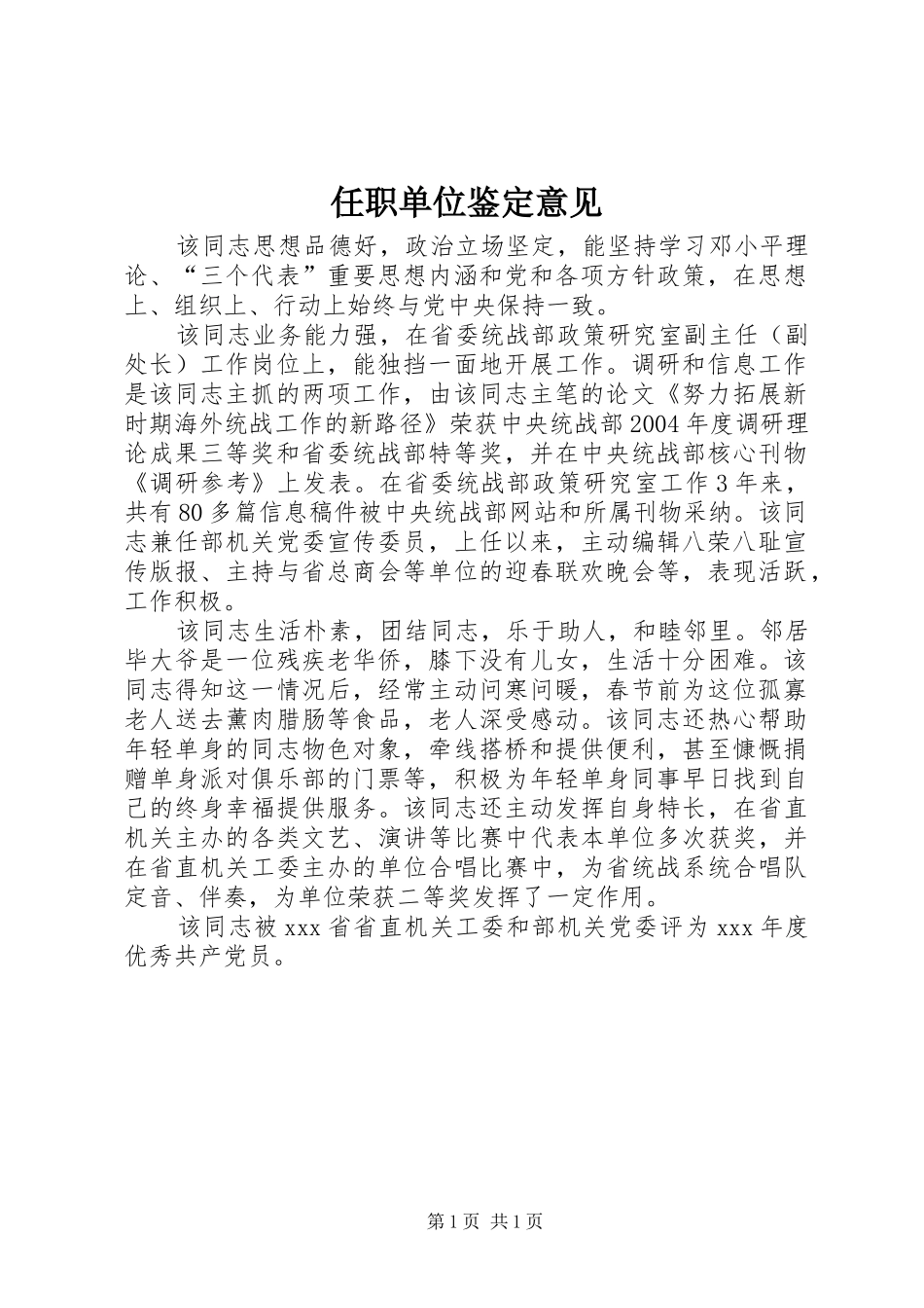 2024年任职单位鉴定意见_第1页