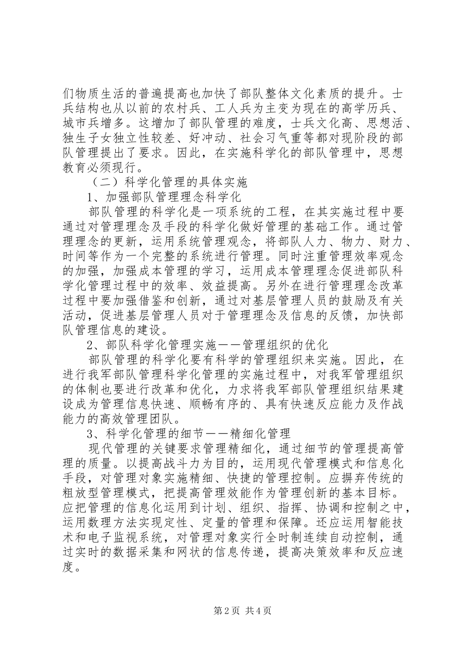2024年如何提高我军部队管理效率部队如何提高工作效率_第2页