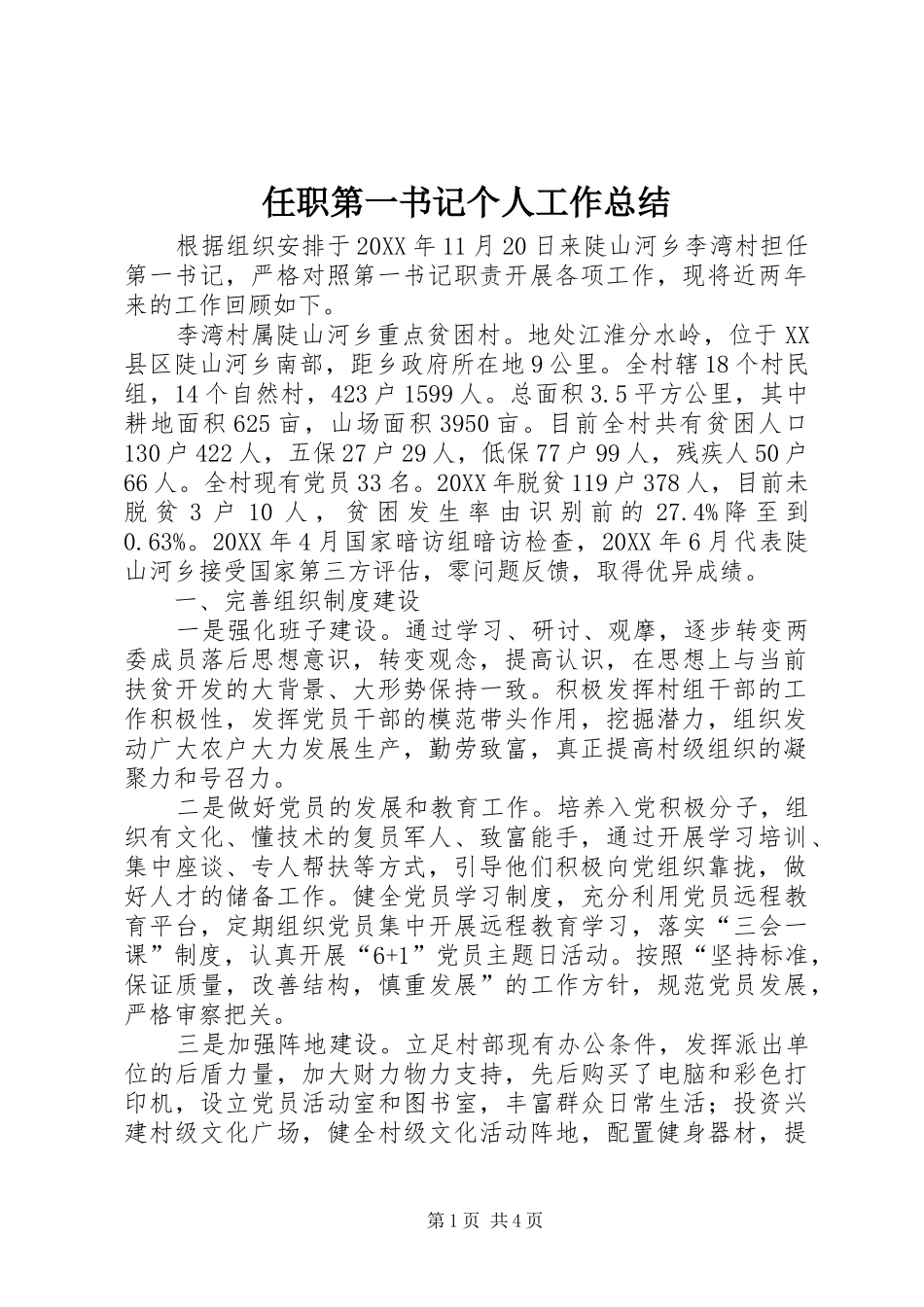 2024年任职第一书记个人工作总结_第1页