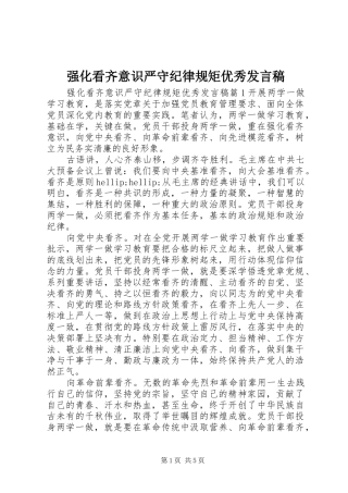 2024年强化看齐意识严守纪律规矩优秀讲话稿