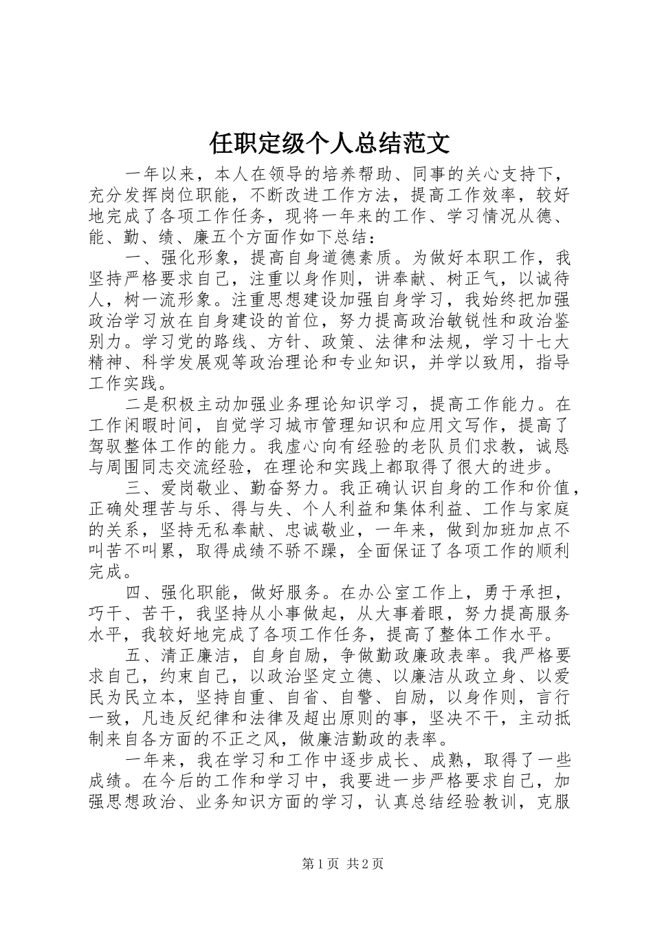 2024年任职定级个人总结范文_第1页