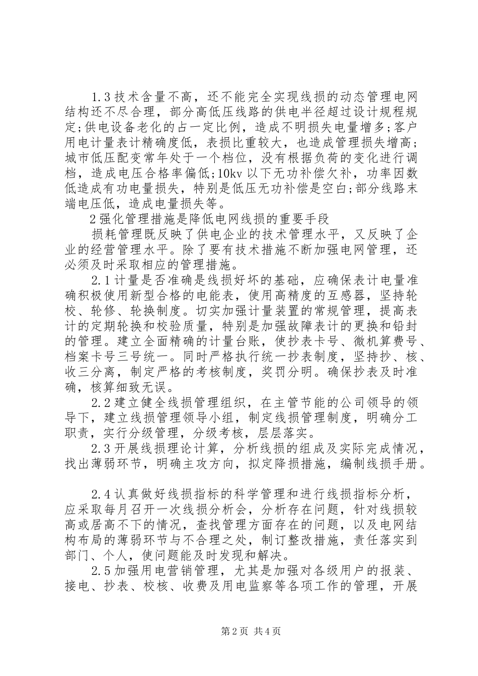 2024年如何提高线损的管理工作_第2页