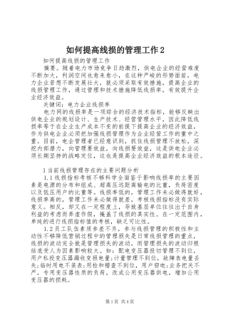 2024年如何提高线损的管理工作