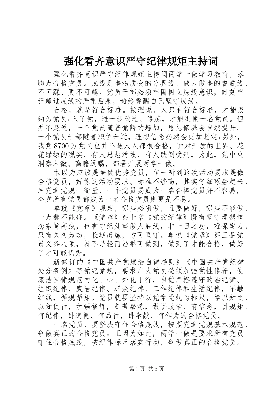 2024年强化看齐意识严守纪律规矩主持词_第1页