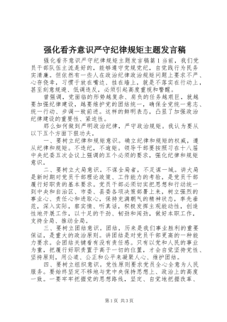 2024年强化看齐意识严守纪律规矩主题讲话稿