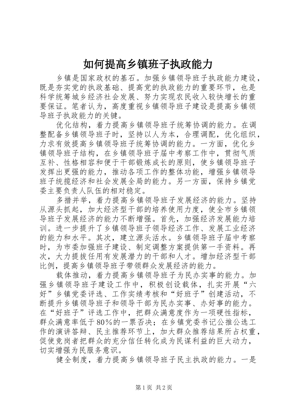 2024年如何提高乡镇班子执政能力_第1页